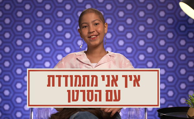 מתמודדת עם סרטן מספרת את סיפורה (צילום: mako)