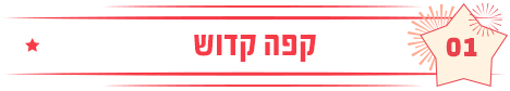 קפה קדוש