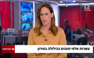 20miron2_vtr2_n20210429_v1 (צילום: חדשות)