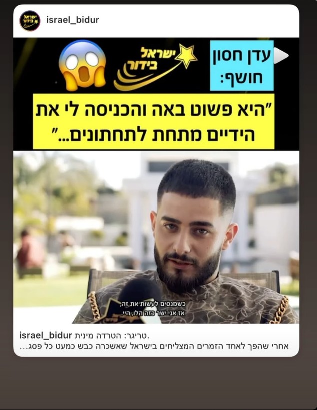 עדן חסון חושף (צילום: מתוך הפרופיל של ישראל בידור, מתוך instagram)