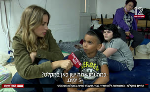 החיים במקלט (צילום: חדשות)