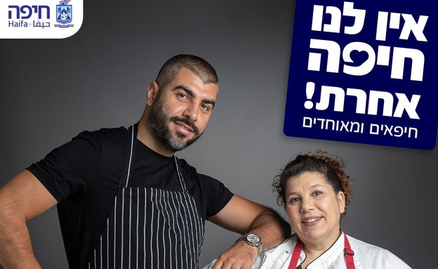 קמפיין "אין לי חיפה אחרת" (צילום: מיכה בריקמן)