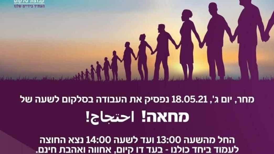 סלקום הודיעה על שביתת מחאה בזמן מבצע "שומר החומות" סלקום הודיעה על שביתת מחאה בזמן מבצע "שומר החומות"