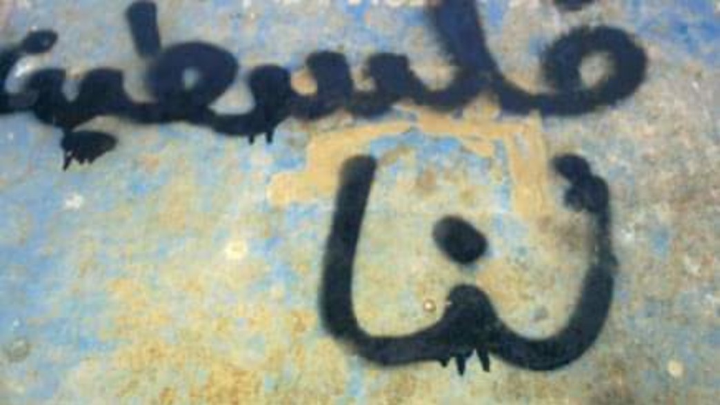 כתובת שרוססה בית הספר בקיסריה כתובת שרוססה בית הספר בקיסריה