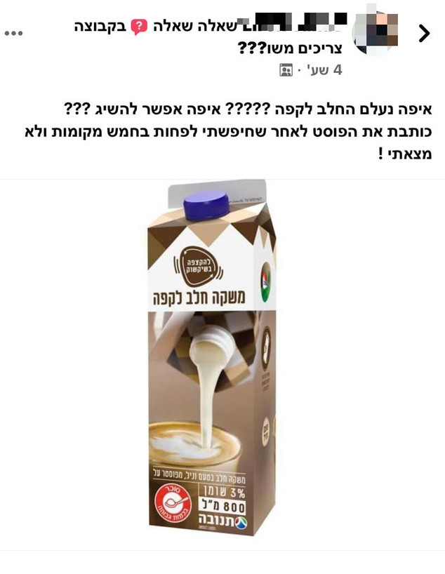פוסט חלב תנובה (צילום: צילום מסך, פייסבוק)