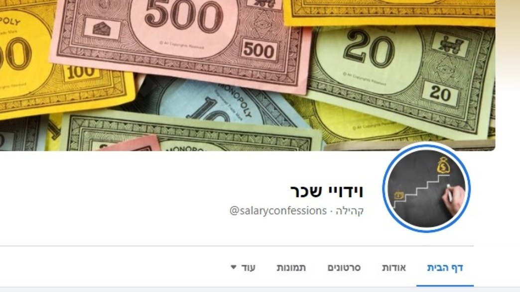 עמוד הפייסבוק וידויי שכר עמוד הפייסבוק וידויי שכר