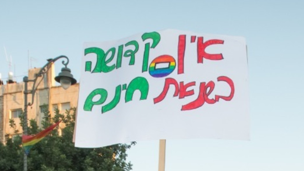 מצעד הגאווה בירושלים, 2017 (צילום: חן לאופולד, הבית הפתוח לגאווה וסובלנות בירושלים)