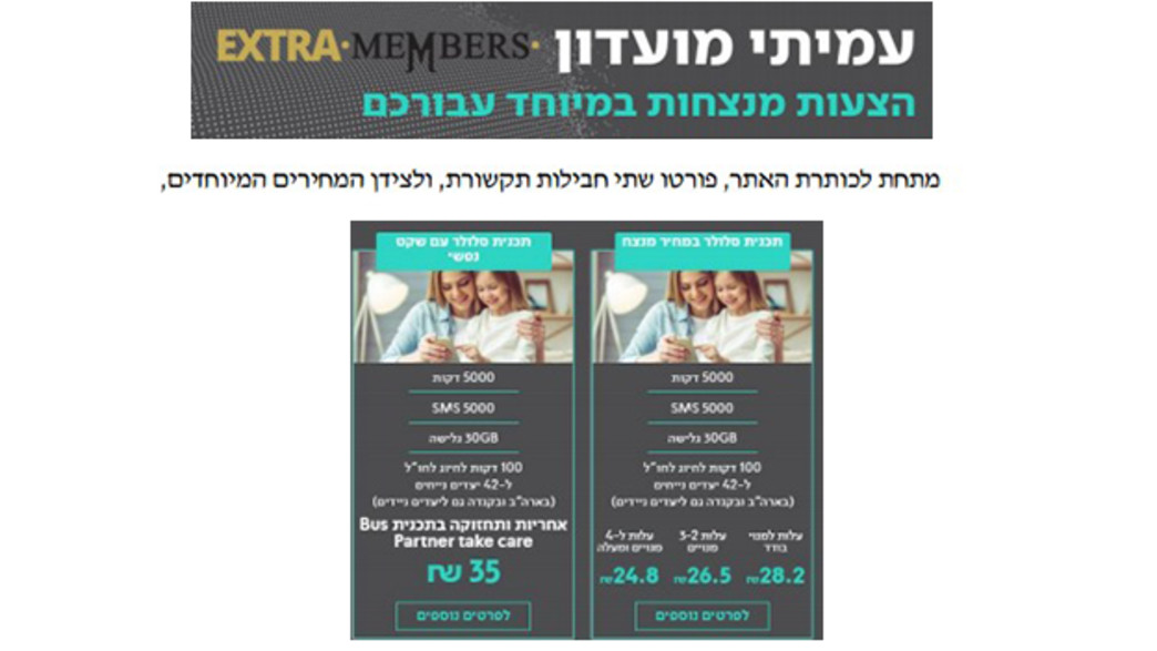 הפרסום המטעה של פרטנר