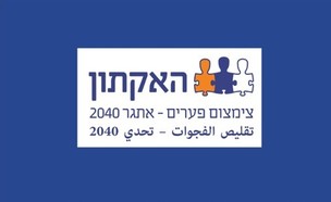 האקתון צמצום פערים (צילום: חינוך לפסגות)