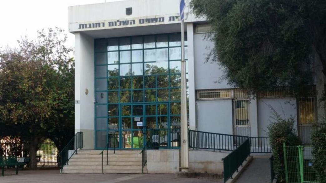 בית משפט השלום רחובות בית משפט השלום רחובות