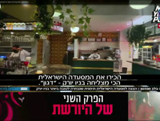 המסעדה הישראלית-תימנית הטובה ביותר בניו יורק (צילום: חדשות)