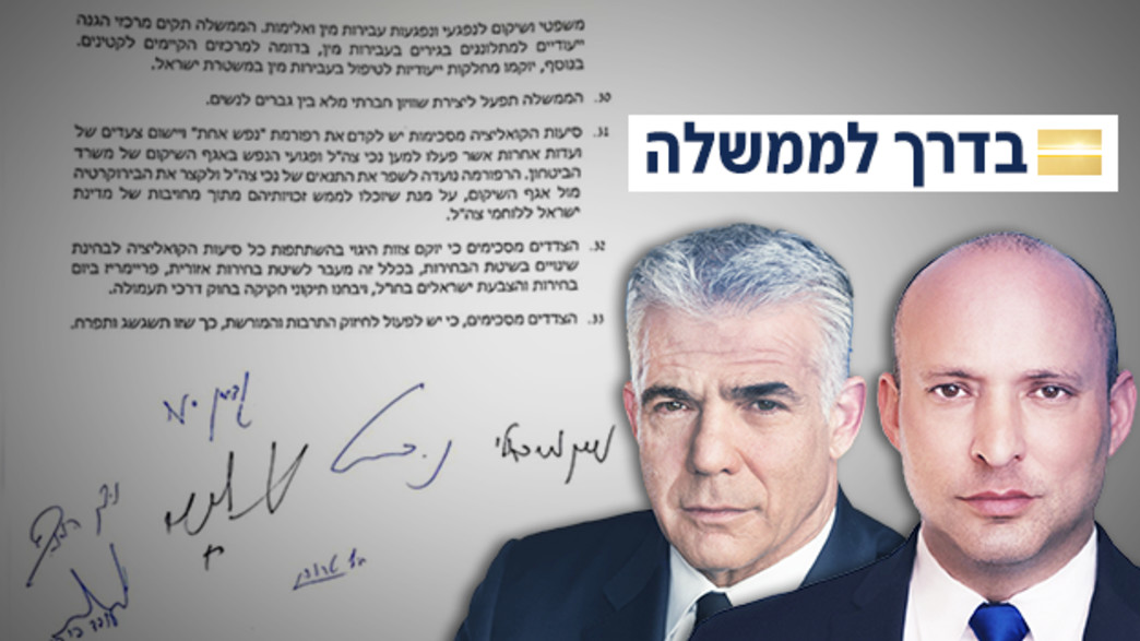 בדרך לממשלה בדרך לממשלה