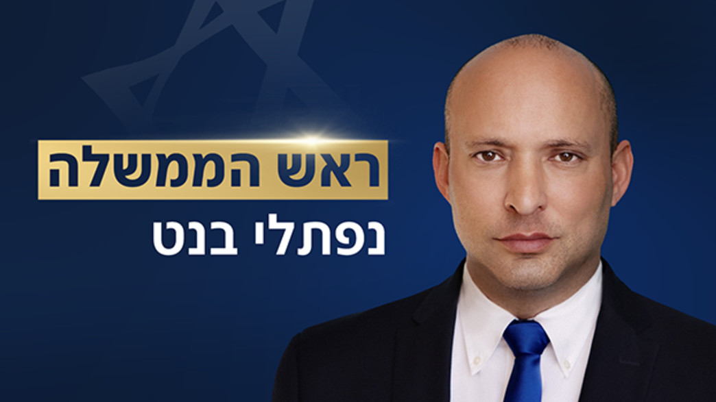 ראש הממשלה נפתלי בנט 