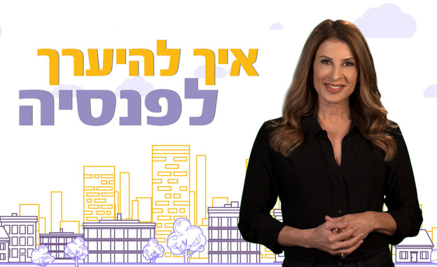 חולמים על הפנסיה (צילום: יח"צ)