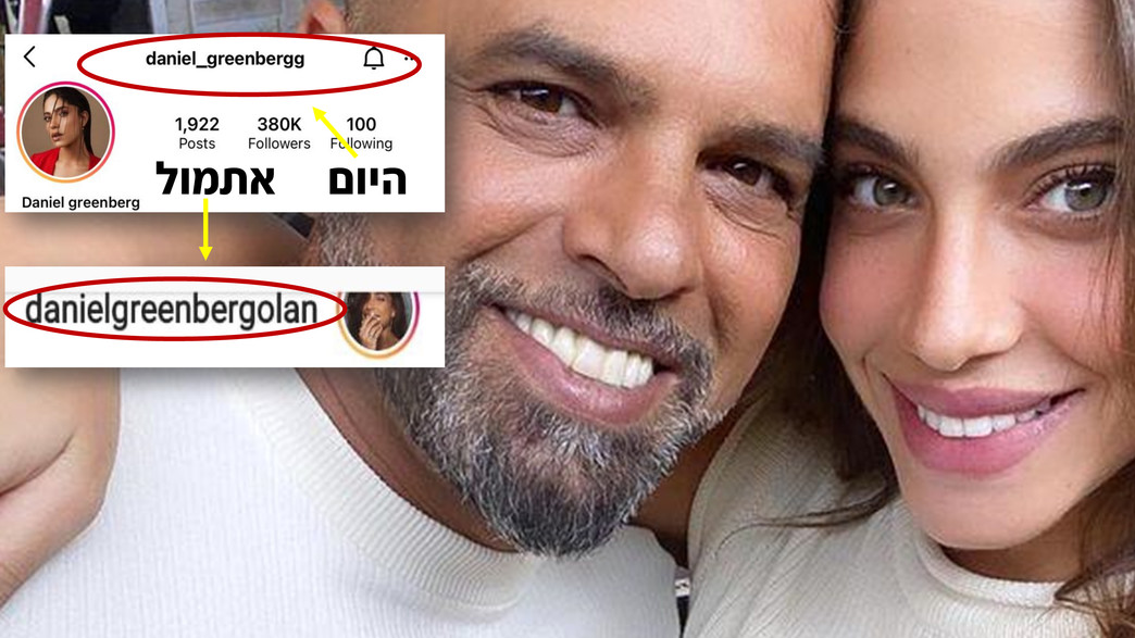 דניאל גרינברג שינתה את שם המשפחה