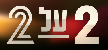 לוגו 2 על 2