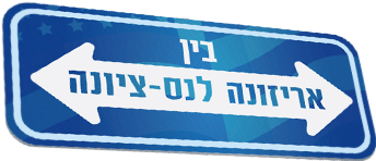 לוגו בין אריזונה לנס ציונה