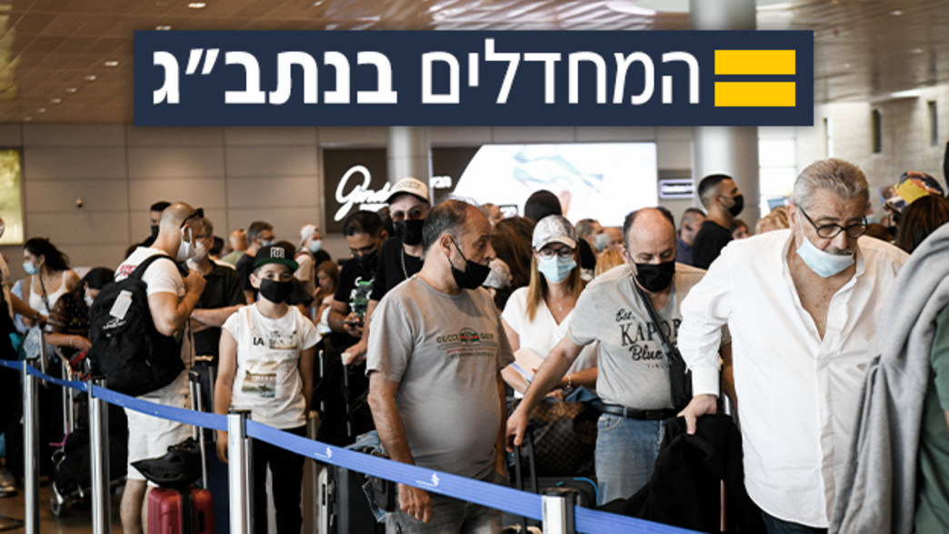 המחדלים בנתב"ג