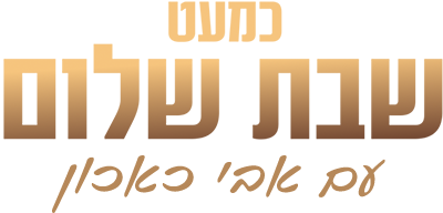 לוגו כמעט שבת שלום