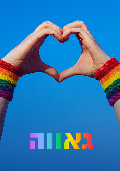 גאווה משדרים מיוחדים