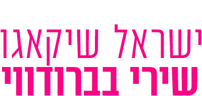 לוגו ישראל שיקגו – שירי בברודווי