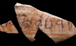 אבן עם כתובת ירובעל (צילום: רשות העתיקות)