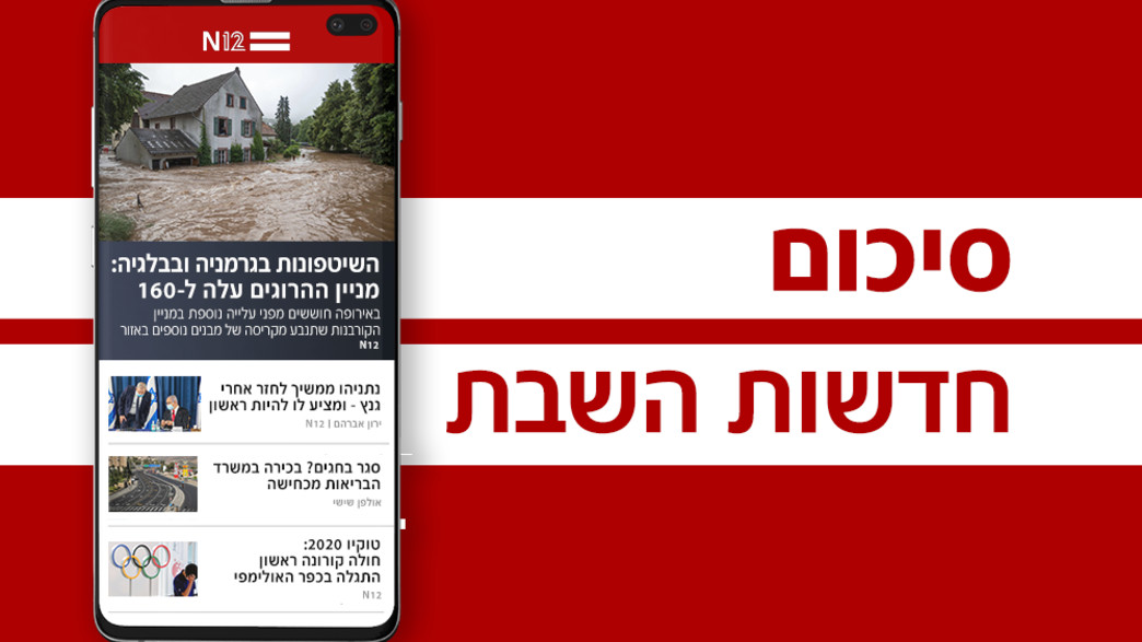 חדשות סוף השבוע