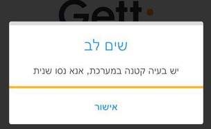 תקלה באפליקציית גט טקסי (צילום: צילום מסך)