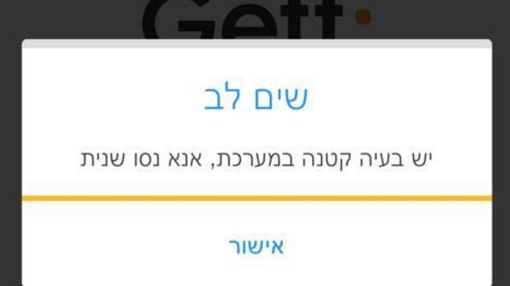 תקלה באפליקציית גט טקסי