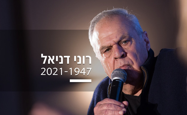 רוני דניאל (צילום: מירים אליסטר, פלאש/90 )