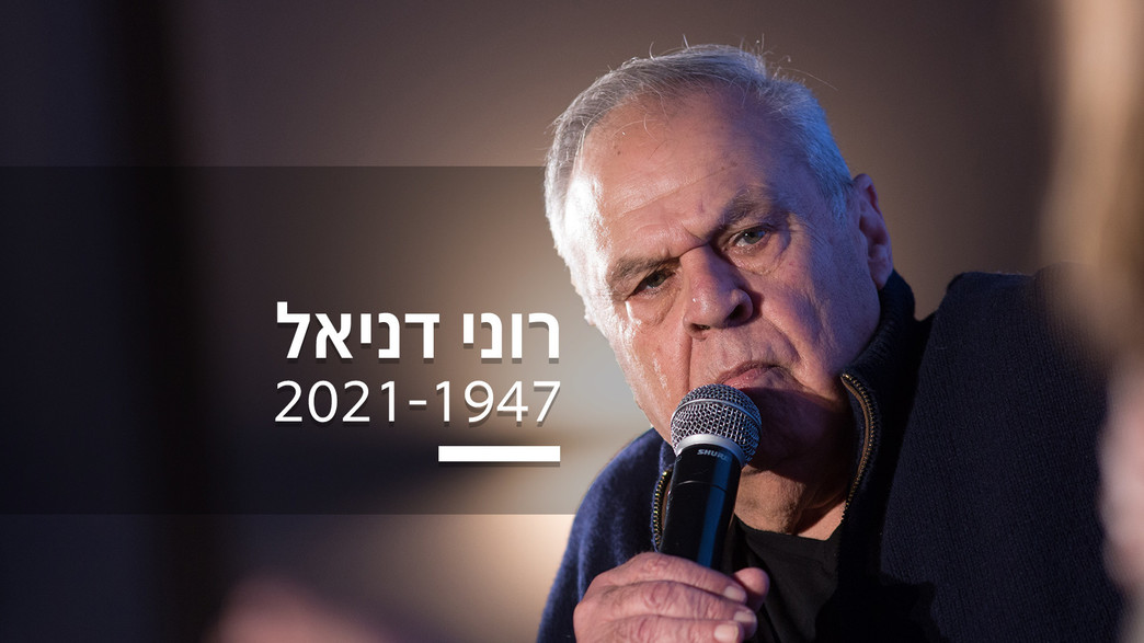 רוני דניאל רוני דניאל