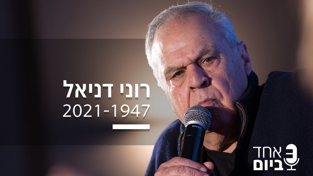 אחד ביום רוני דניאל אחד ביום רוני דניאל