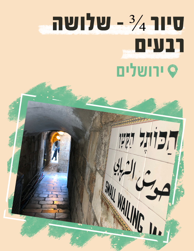 אירועים בתשלום 2021 סיור ירושלים הלא  נודעת עם ירושלים מחוץ לקופסא (צילום: גורה ברגר)