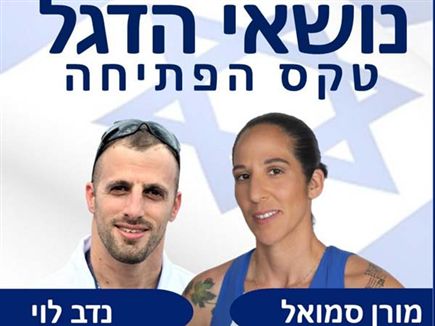 סמואל ולוי. זכו לכבוד (הוועד הפראלימפי הישראלי) (צילום: ספורט 5)