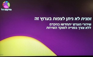 תקלה בסלקום טי וי