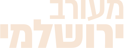 לוגו מעורב ירושלמי