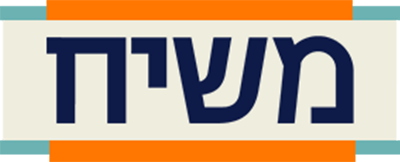 לוגו משיח