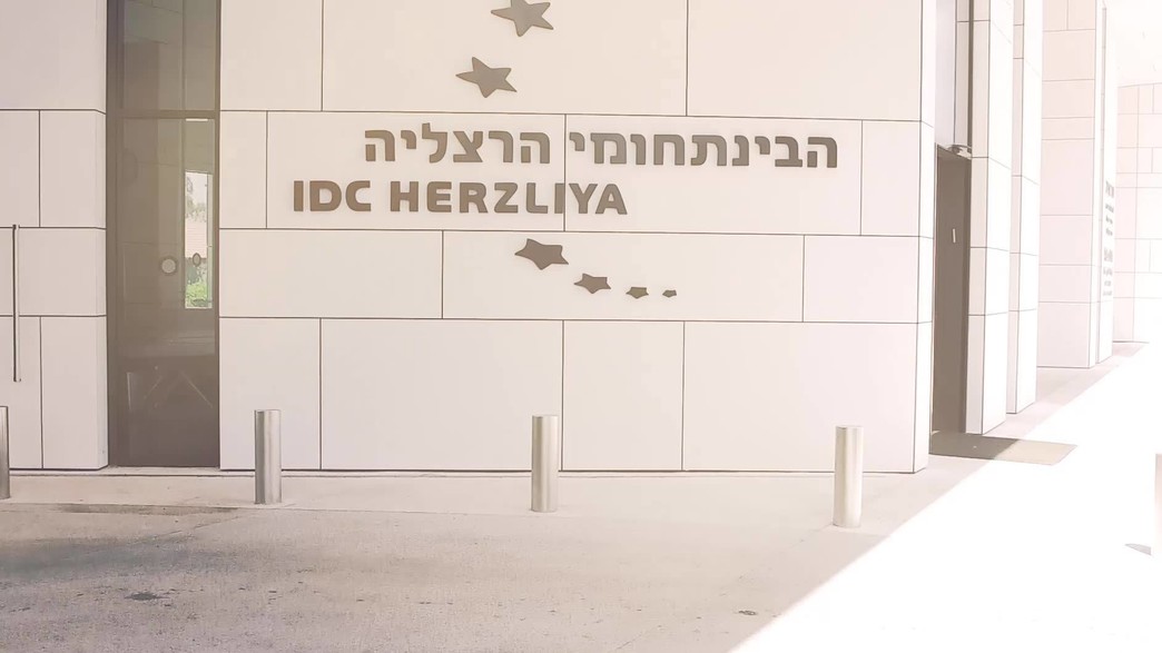 המרכז הבינתחומי הרצליה המרכז הבינתחומי הרצליה