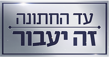 עד החתונה זה יעבור