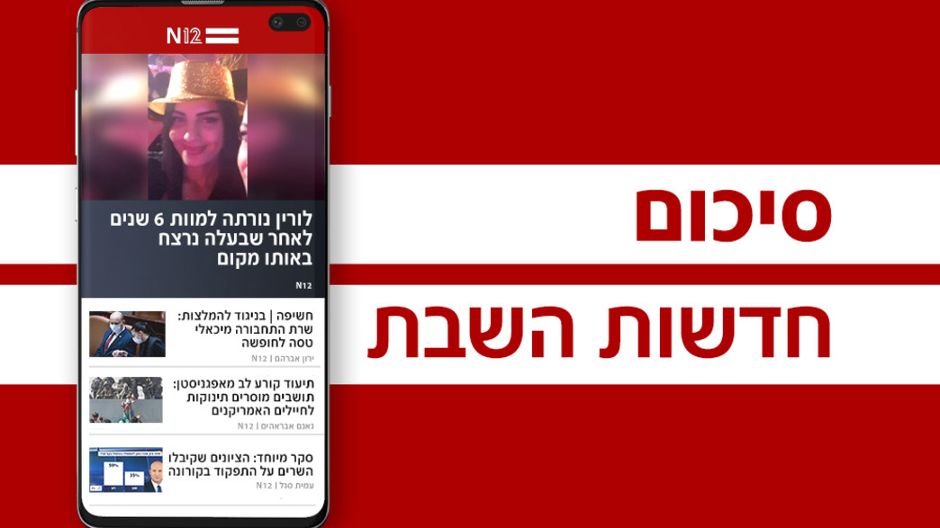 סיכום חדשות השבת