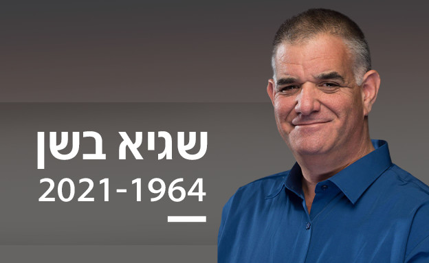 שגיא בשן ז"ל (צילום: באדיבות המשפחה)