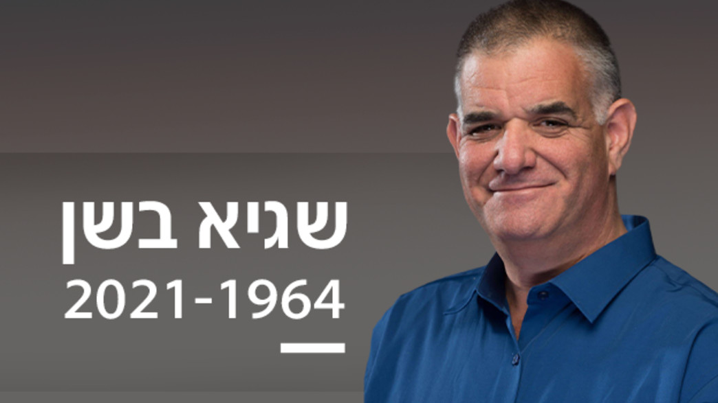 שגיא בשן ז"ל