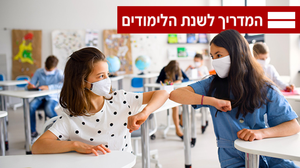 המדריך לשנת הלימודים המדריך לשנת הלימודים