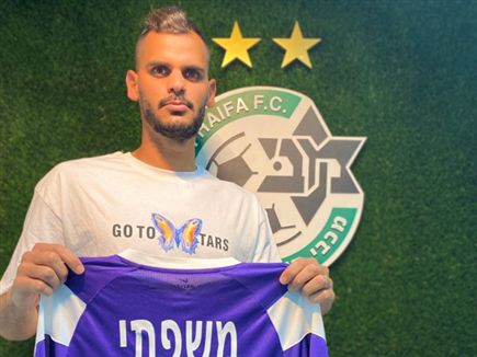 משפתי. יהיה השוער השני של מכבי חיפה (צילום: האתר הרשמי של מכבי חיפה)