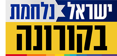 לוגו ישראל נגד הקורונה