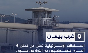 תגובות ברשתות הערביות לבריחת האסירים מכלא גלבוע (צילום: Al Jazeera Channel - قناة الجزيرة, facebook)