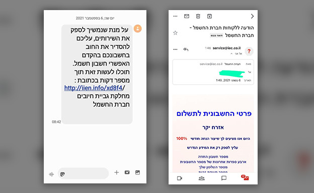 ההודעות המזוייפות שנשלחות בשם חברת החשמל (צילום: חברת החשמל)