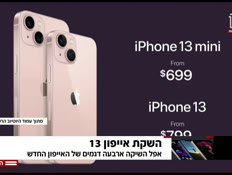 השקת אייפון 13 (צילום: חדשות)