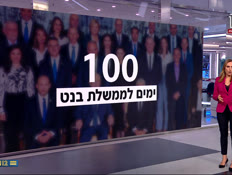 100 ימים לממשלת בנט (צילום: חדשות)
