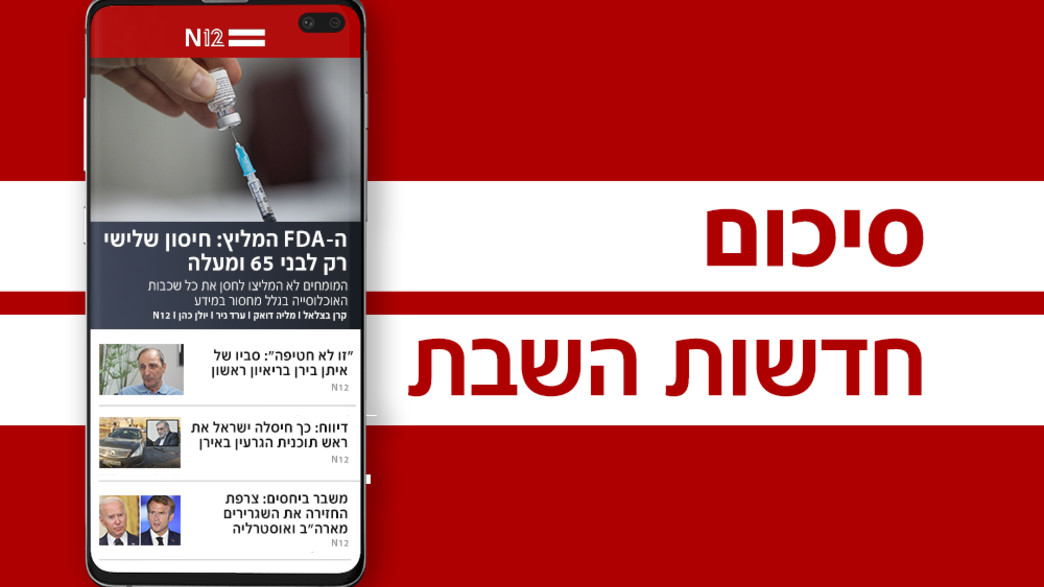 סיכום חדשות השבת